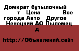 Домкрат бутылочный Forsage 15т › Цена ­ 1 950 - Все города Авто » Другое   . Ненецкий АО,Пылемец д.